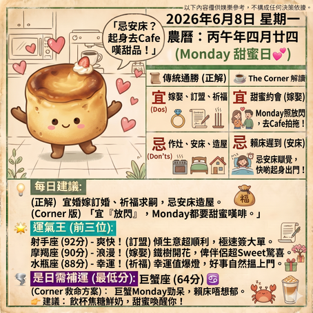 《Corner通勝》 : 2026.06.08