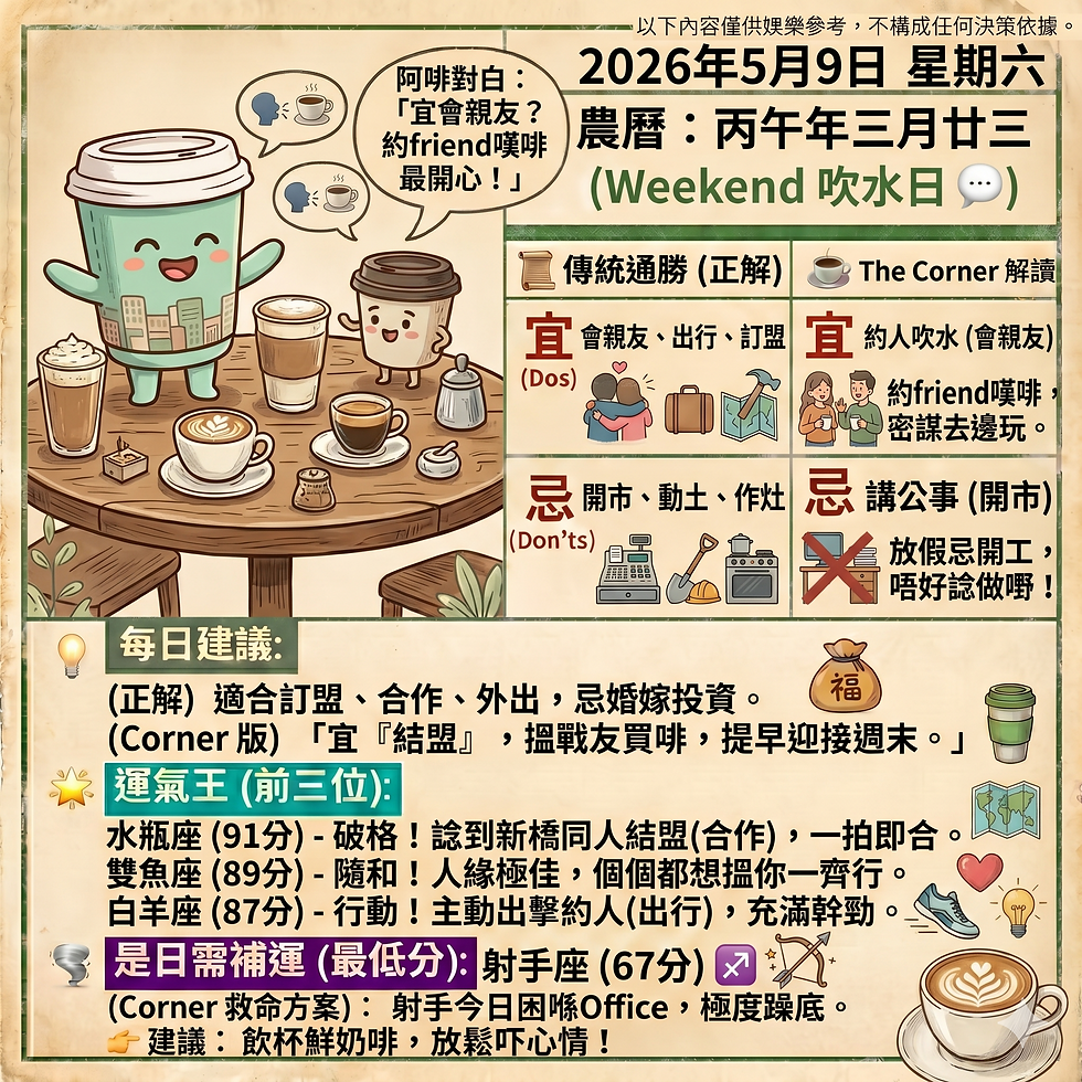 《Corner通勝》 : 2026.05.09
