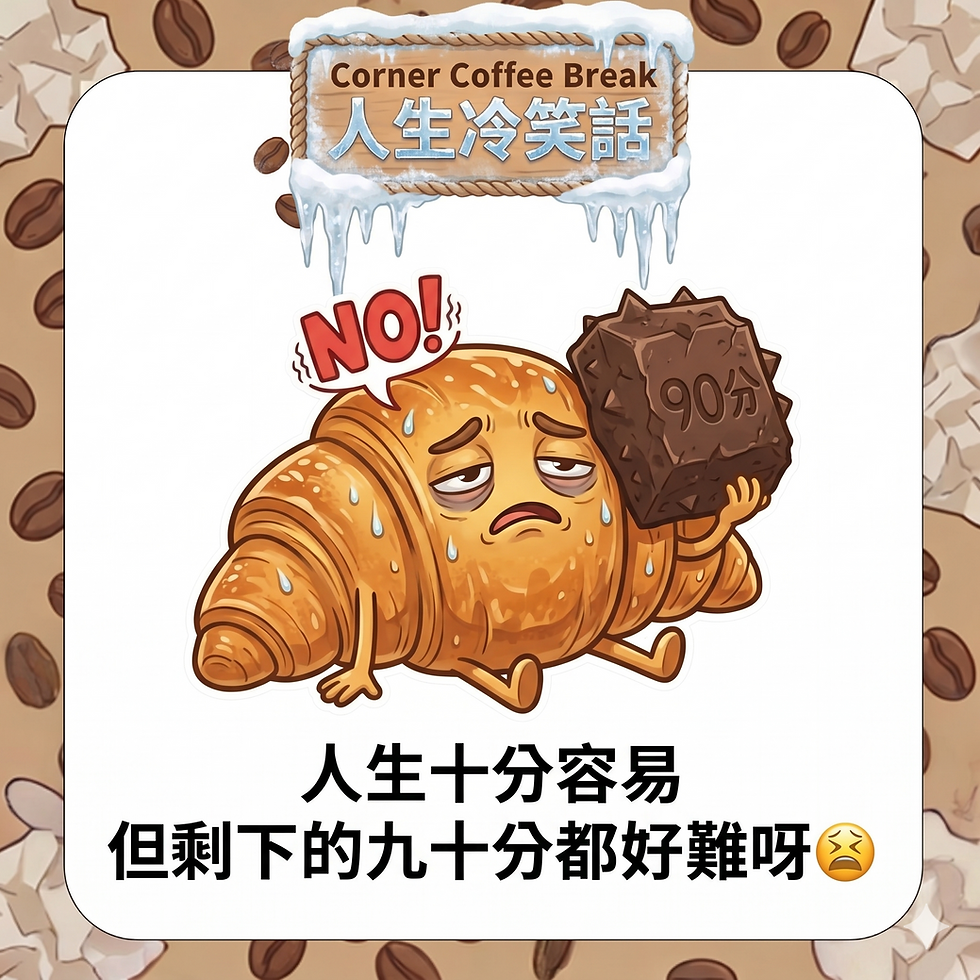 【Corner Coffee Break ☕️ 人生冷笑話】