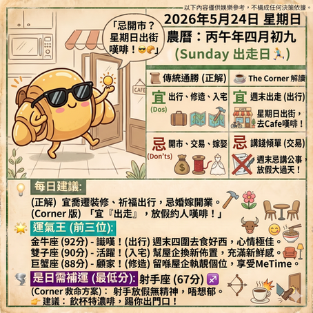 《Corner通勝》 : 2026.05.24
