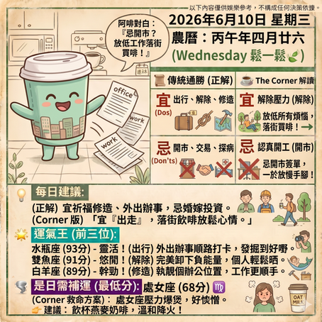 《Corner通勝》 : 2026.06.10