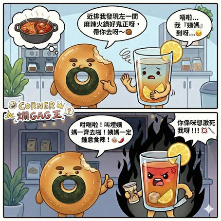 【CORNER 爛GAG王】