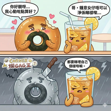 《CORNER 爛GAG王》說話雖然難聽,但勝在夠真