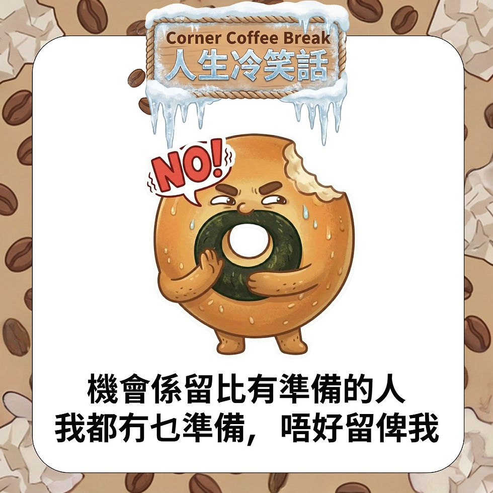 【Corner Coffee Break ☕️ 人生冷笑話】