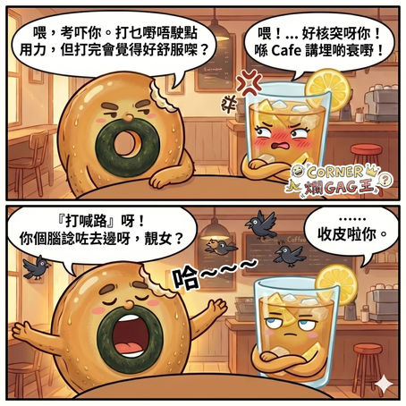 【CORNER 爛GAG王】