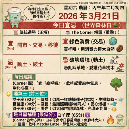 《Corner通勝》 : 2026.03.21