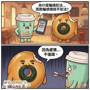 【CORNER 爛GAG王】