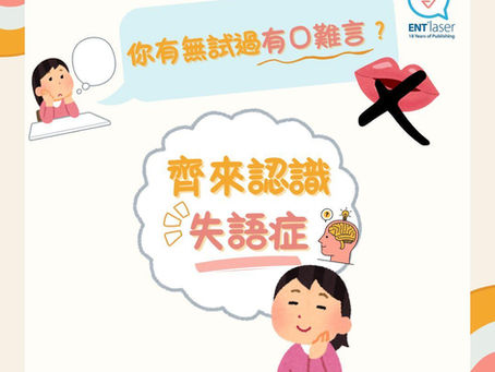 齊來認識「失語症」