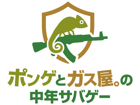 ポンゲとガス屋。の中年サバゲー