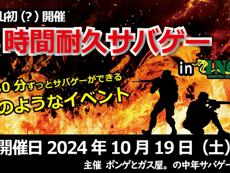 やるぞ!3時間耐久サバゲー in INOX
