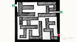 【范體字】疑惑