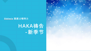 365-HAKA 五重恩膏灵修指引