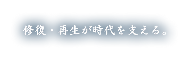 修復・再生が時代を支える。.png
