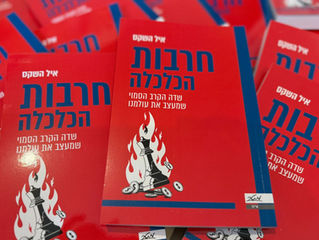 ספרי השני - חרבות הכלכלה