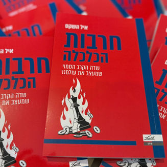 ספרי השני - חרבות הכלכלה