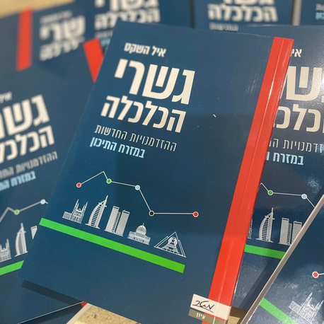 ספרי הראשון -  גשרי הכלכלה