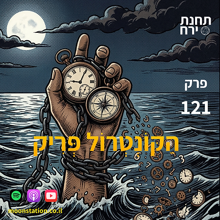 איור לפרק 121 של הפודקאסט תחנת ירח- הנושא - קונטרול פריק