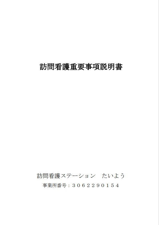 訪問看護重要事項説明書