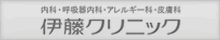 伊藤クリニック