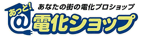 あっと電化ショップ ロゴ