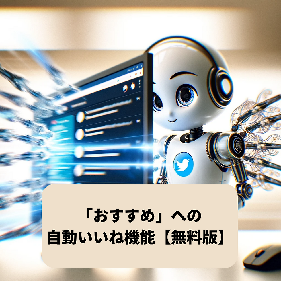 「おすすめ」への自動いいね機能【無料版】