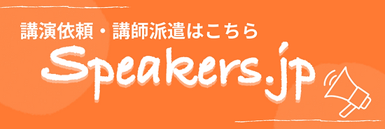 Speakers.jpで嶺本高志の講演テーマを確認・講演を依頼する(新しいタブで開きます)
