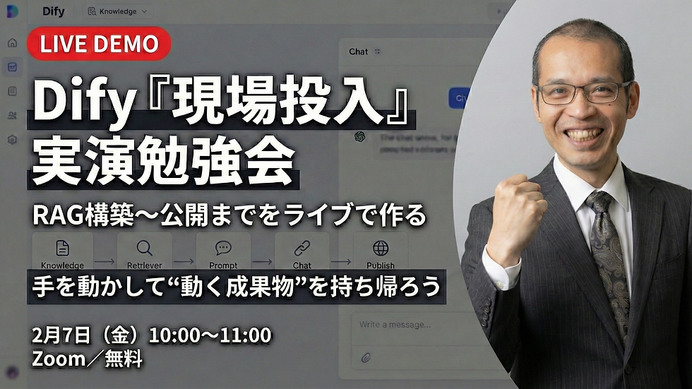 Dify「現場投入」実演勉強会:RAG構築〜公開までをライブで作る ー 手を動かして“動く成果物”を持ち帰ろう