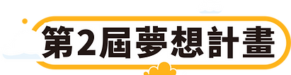 第二屆夢想計畫.png