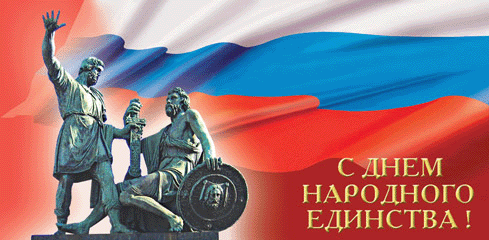 4-ноября-День-народного-единства.gif