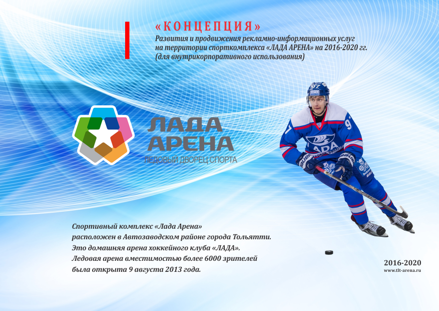 Проект "Лада-Арена"