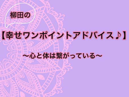 【柳田の幸せワンポイントアドバイス①】