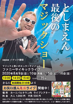 豊島園ファイナルステージ   5.jpg