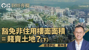 送澧手記|豁免非住用樓面面積 = 賤賣土地?(下)