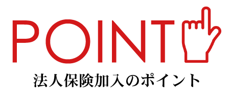 法人保険加入のポイント