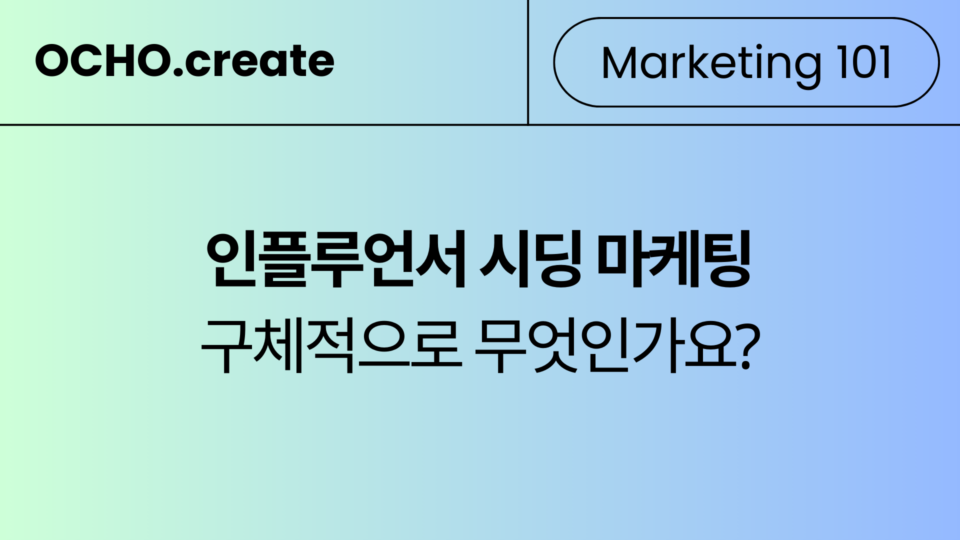 틱톡 인플루언서 시딩 마케팅 101: 우리 브랜드의 바이럴을 만들고 싶다면 꼭 알아야 할 전략