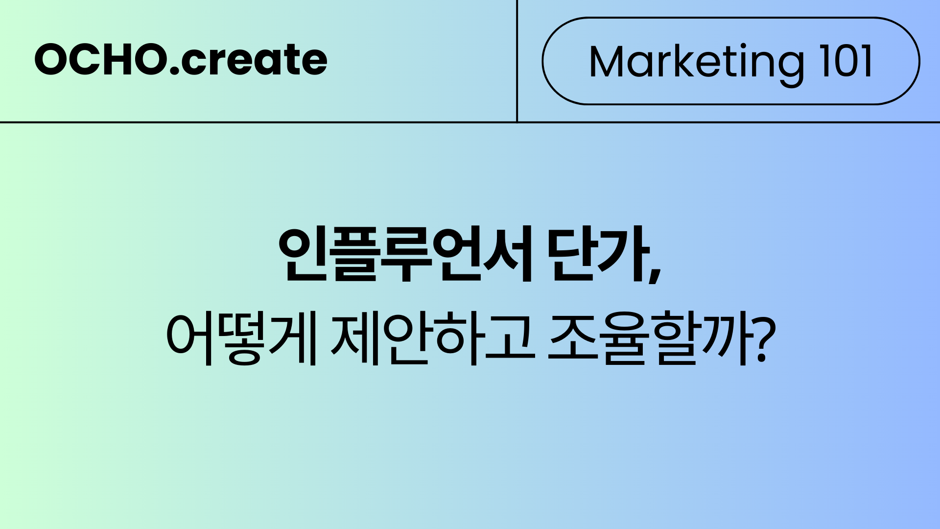 인플루언서 시딩 마케팅 잘하는 법: Step 2 - 효율적인 단가 구조 만들기