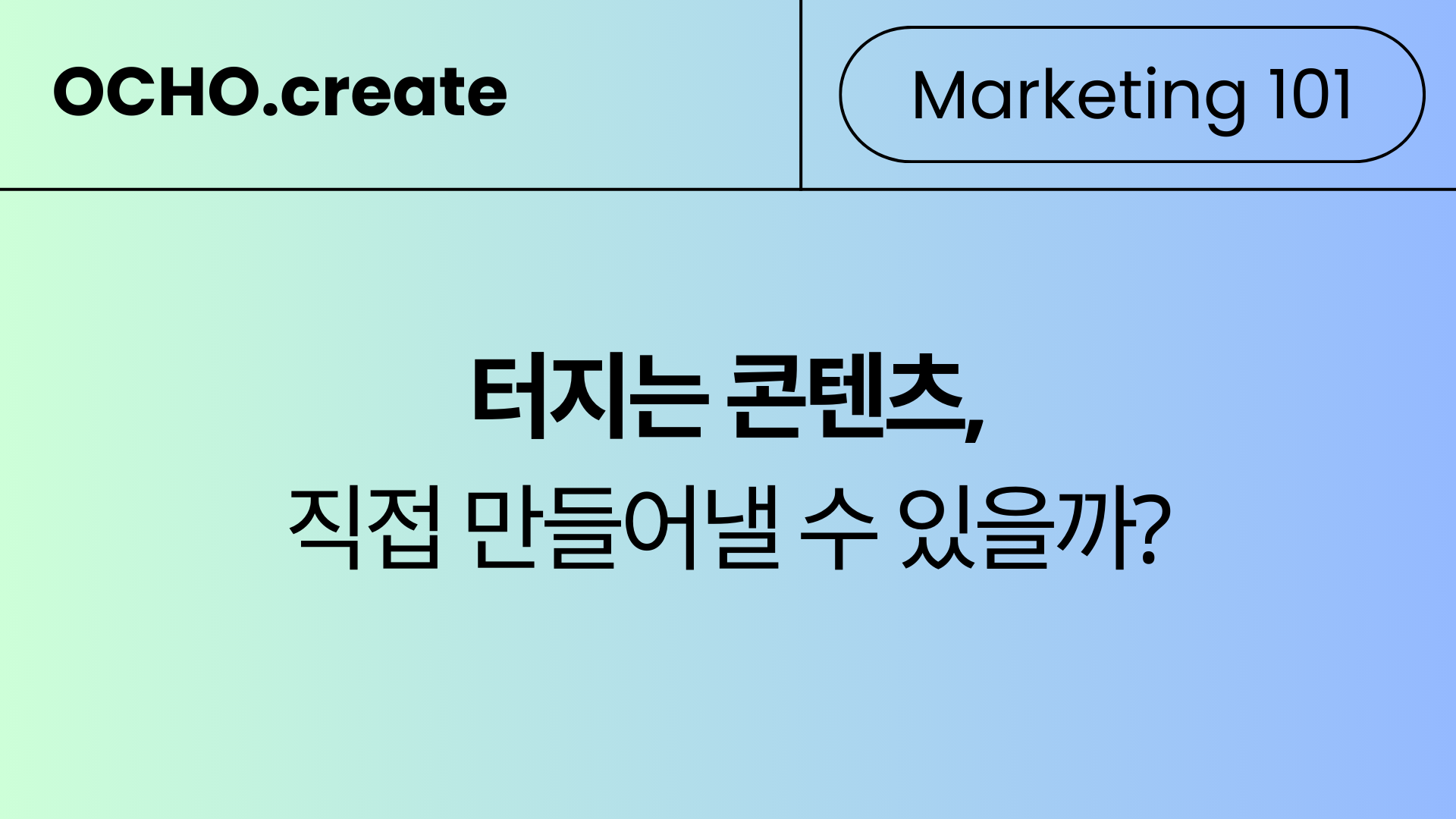 인플루언서 시딩 마케팅 잘하는 법: Step 3 - 터지는 콘텐츠를 만드는 기획 전략