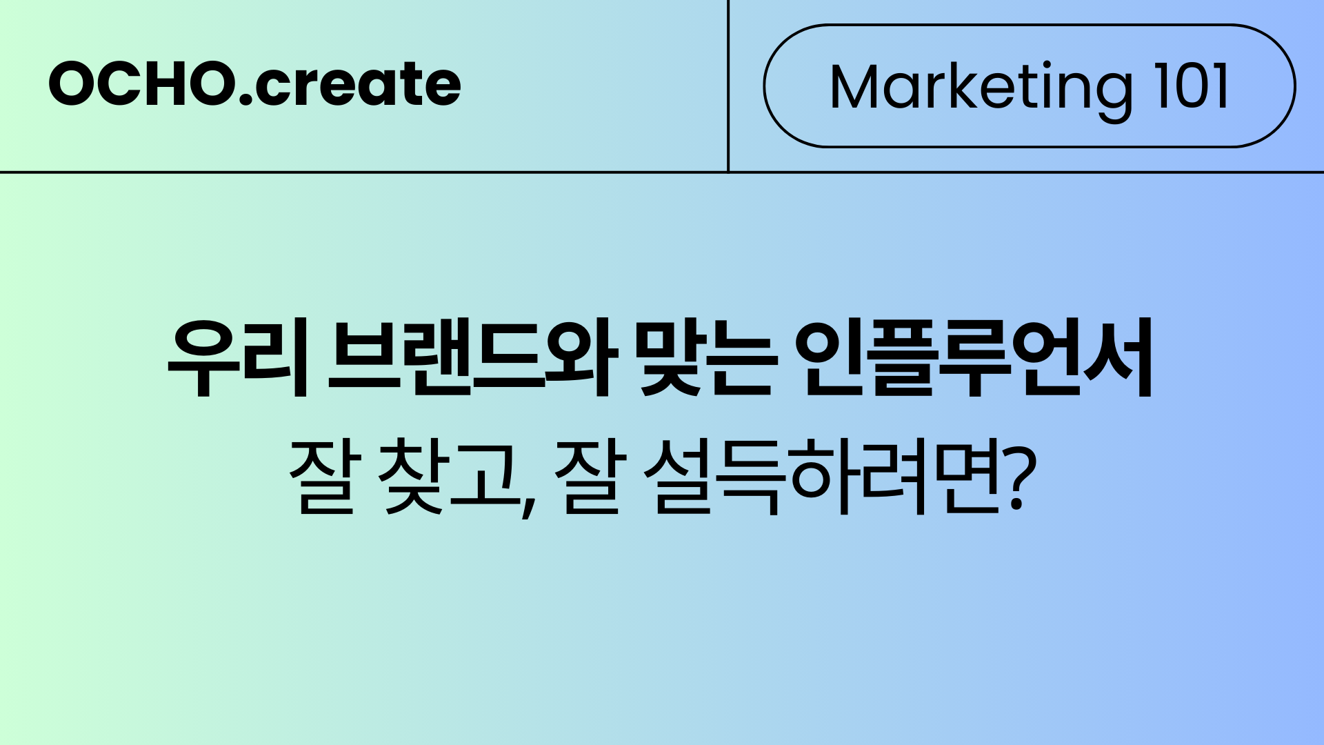 인플루언서 시딩 마케팅 잘하는 법: Step 1 - 우리 브랜드에 딱 맞는 인플루언서 찾기