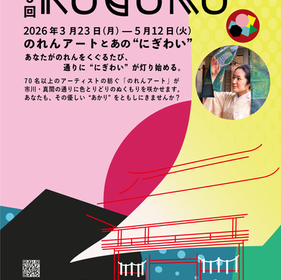 【いよいよ開幕】のれんの向こうに、“あのにぎわい”が戻ってくる|第5回KUGURU展