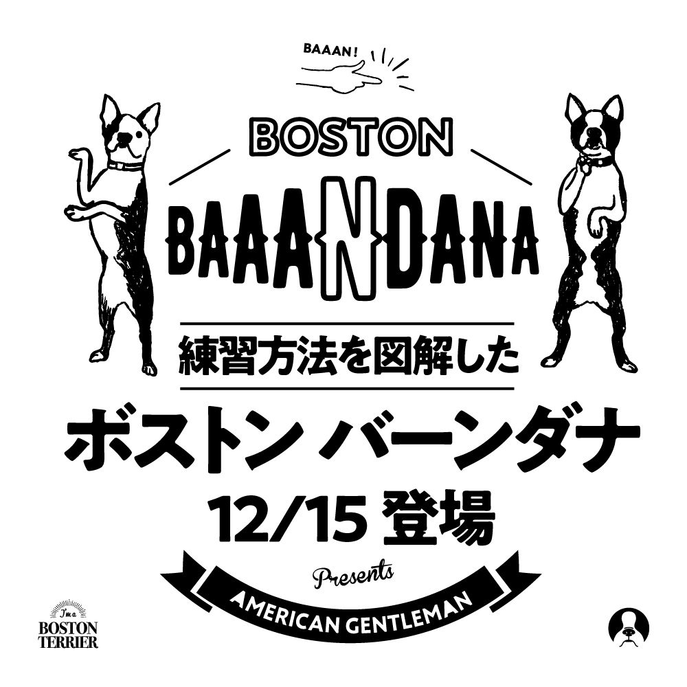 Post 検索 全ての記事news 全ての記事close I M A Boston 19年12月13日 更新日 19年12月15日 犬 の一発芸 バーン の教え方を図解したバンダナを発売いたします 犬の一発芸バーンとは バーン は 犬の愛らしさ お茶目さを引き立てる