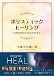 ホリスティックヒーリング　書籍.jpg