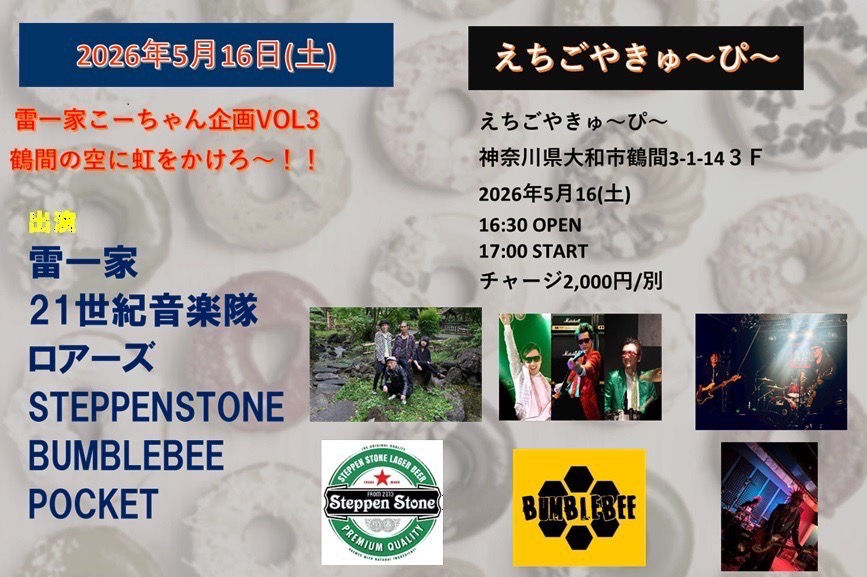 雷一家こうちゃん企画VOL.3  ”鶴間の空に虹をかけろ～‼”