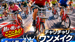 ママチャリレース2026 参加者募集!