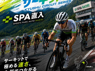 26九州CS 5th・SPA直入 参加申込開始のお知らせ