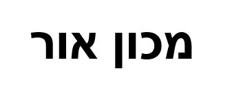 לוגו מכון אור