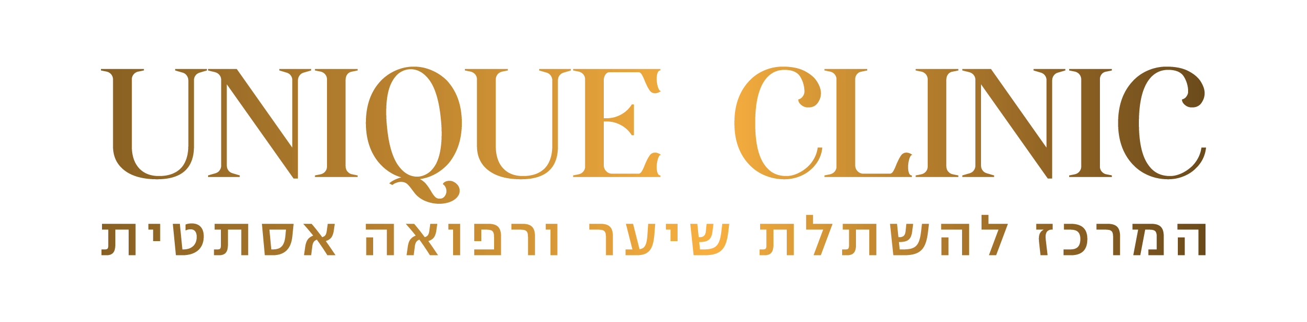 לוגו מרפאת יוניק קליניק