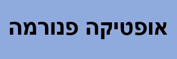 לוגו אופטיקה פנורמה