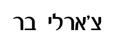 לוגו צ׳ארלי בר