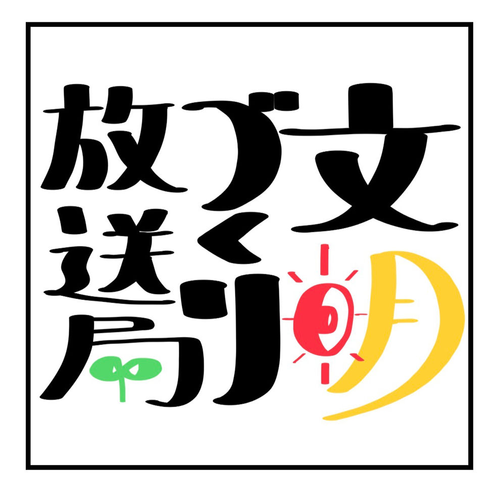 文明づくり放送局_edited.jpg