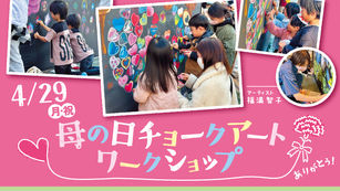 ◇イベント告知◇港南台バース /母の日チョークアートワークショップ/ 神奈川県横浜市/ #横浜 #ファミリーイベント ＃アート